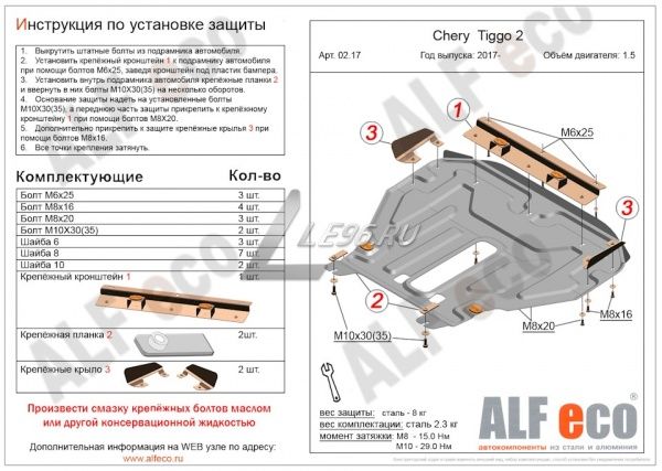 Защита картера Chery Tiggo 2 (2017-2021) Alfeco
