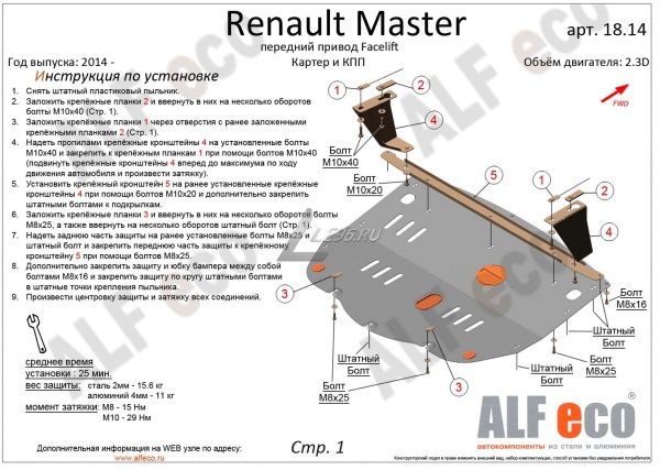 Защита картера Renault Master (2014-2021) (передний привод Facelift) 2,3 D Alfeco
