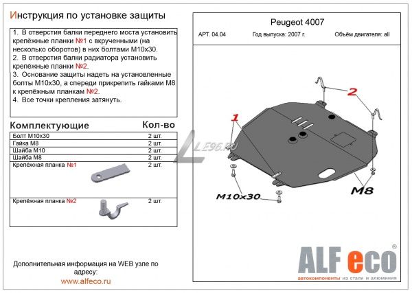 Защита картера Peugeot 4007 (2007-2012) Alfeco
