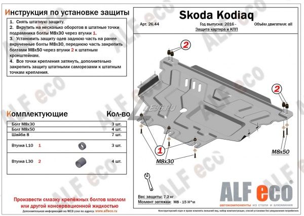 Защита картера Skoda Kodiaq (2016-2021) Alfeco