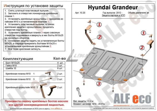 Защита картера Hyundai Grandeur (2011-2016) Alfeco
