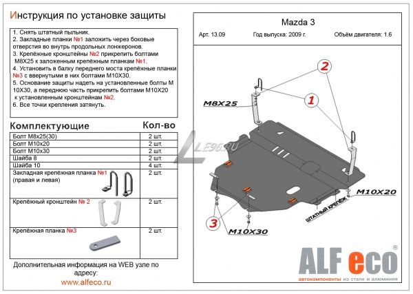 Защита картера Mazda 3 (2009-2012) 1.6 Alfeco