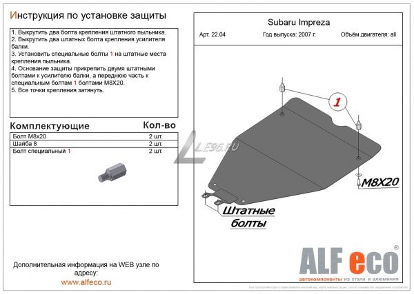 Защита картера Subaru Impreza малая (2007-2011) Alfeco
