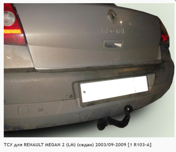 Фаркоп для Renault Megane 2 LM, седан (без электрики) (2003-2009) «ЛидерПлюс»