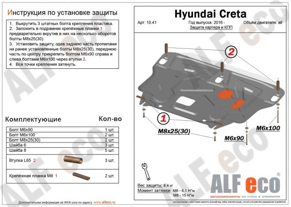 Защита картера Hyundai Creta (2016-2021) (установка на штатные точки) со сливными отверстиями Alfeco