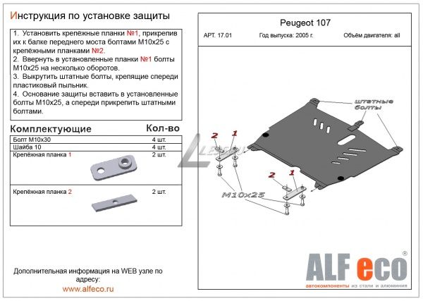 Защита картера Peugeot 107 2005-2014 Alfeco
