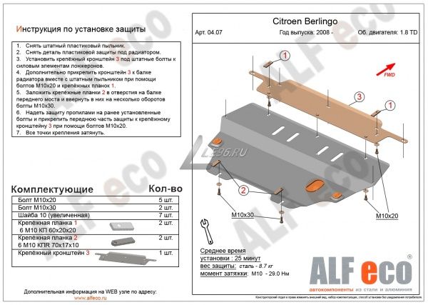 Защита картера Citroen Berlingo II (2008-2019) Alfeco