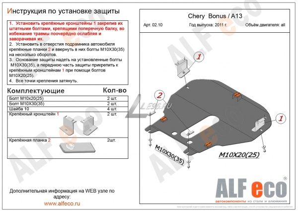 Защита картера Chery Bonus II A13 (2011-2013) 1.5 Alfeco