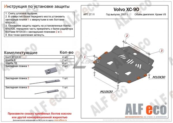 Защита картера Volvo XC90 (2002-2014) кроме V8 Alfeco