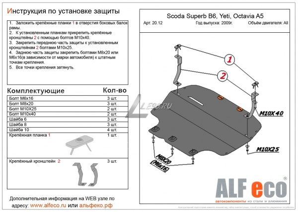 Защита картера Skoda Octavia A5 (2004-2013) Alfeco