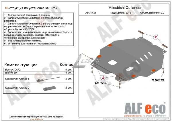 Защита картера Mitsubishi Outlander (2012-2021) 3.0 Alfeco
