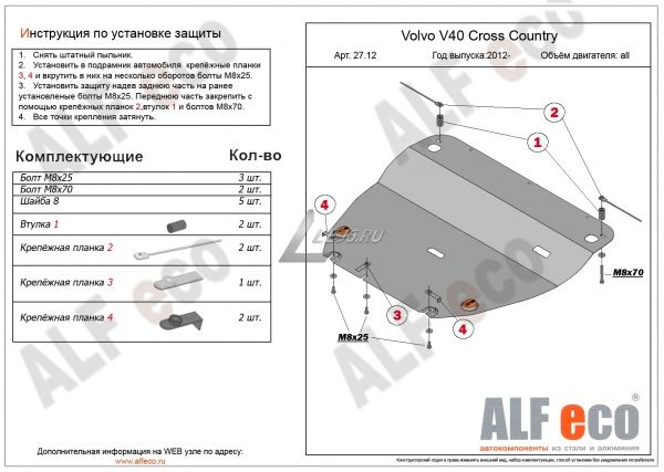 Защита картера Volvo V40 Cross Country (2012-2019) Alfeco
