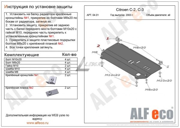 Защита картера Citroen C2/С3 (2002-2009) Alfeco