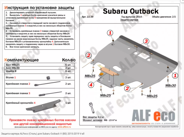 Защита картера Subaru Outback (2014-2019) 2,5 Alfeco