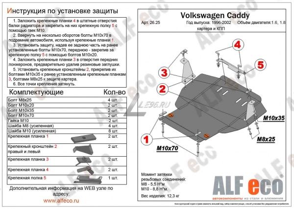 Защита картера Volkswagen Caddy (1996-2004) 1.6; 1.8 Alfeco