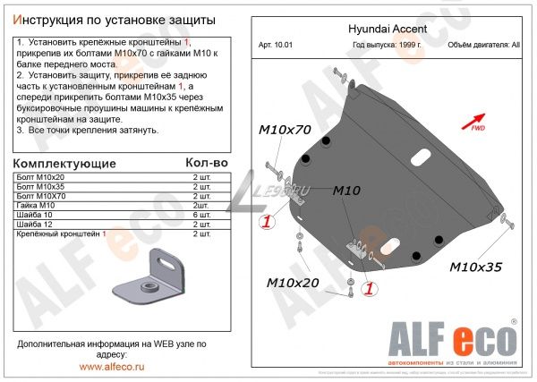 Защита картера Hyundai Accent (1999-2012) Alfeco