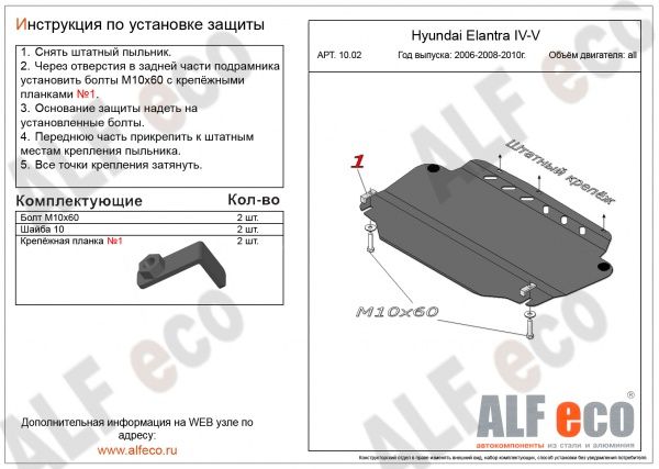 Защита картера Hyundai Elantra V (HD) (2006-2010) Alfeco