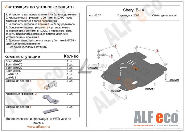 Защита картера Chery B-14 (2007-2014) Alfeco