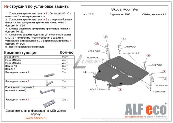 Защита картера Skoda Roomster (2006-2015) Alfeco