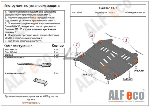 Защита картера Cadillac SRX II (2010-2016) Alfeco
