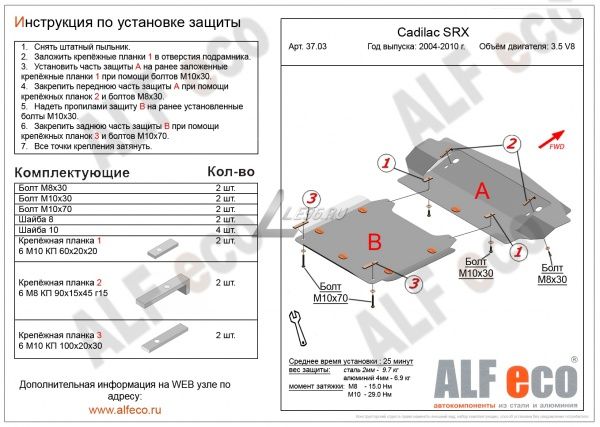 Защита картера Cadillac SRX (2 части) (2004-2010) 3.6 Alfeco
