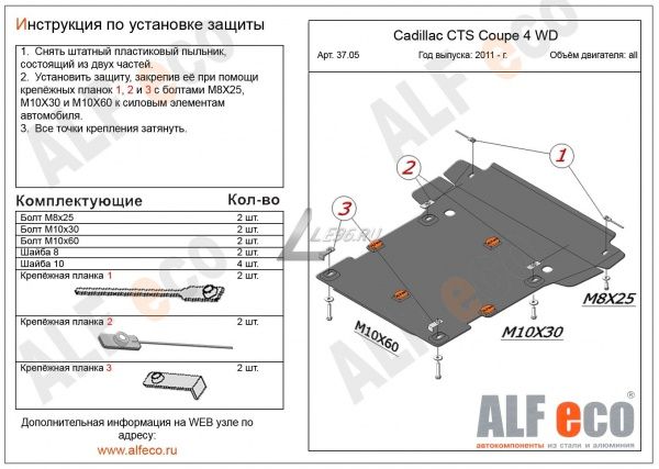 Защита картера Cadillac CTS coupe 4WD (2011-2014) Alfeco