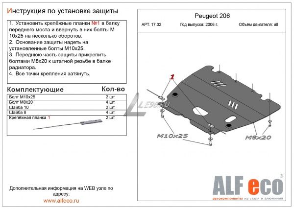 Защита картера Peugeot 206 (2006-2012) Alfeco