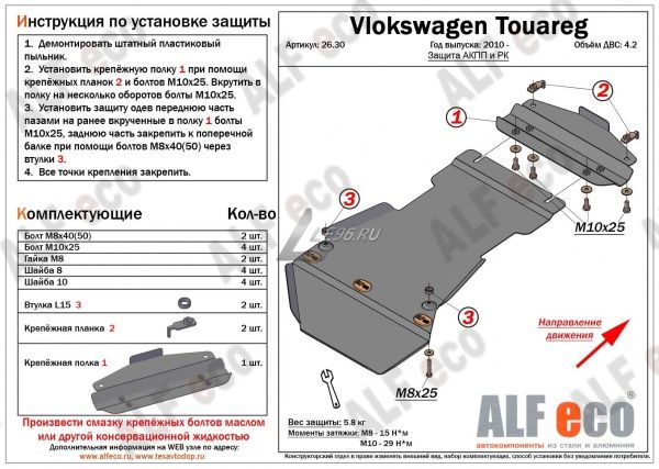 Защита АКПП и РК Volkswagen Touareg (2 части) (2010-н.в.) 4.2 - Alfeco