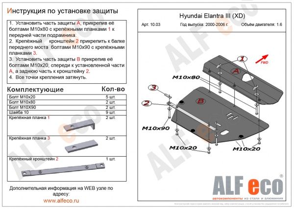 Защита картера Hyundai Elantra III (XD) (ТАГАЗ 2 части) (2000-2006) 1.6 Alfeco