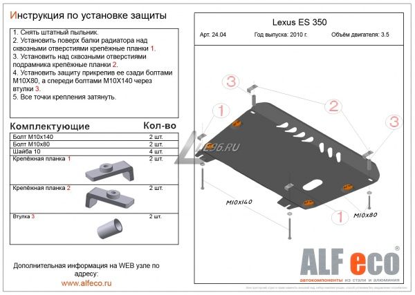 Защита картера Lexus ES350 (2009-2012) 3.5 Alfeco