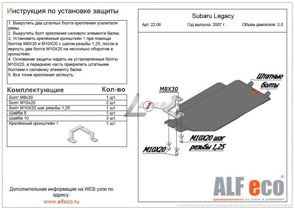 Защита картера Subaru Legacy большая (2004-2009) 2.0 Alfeco