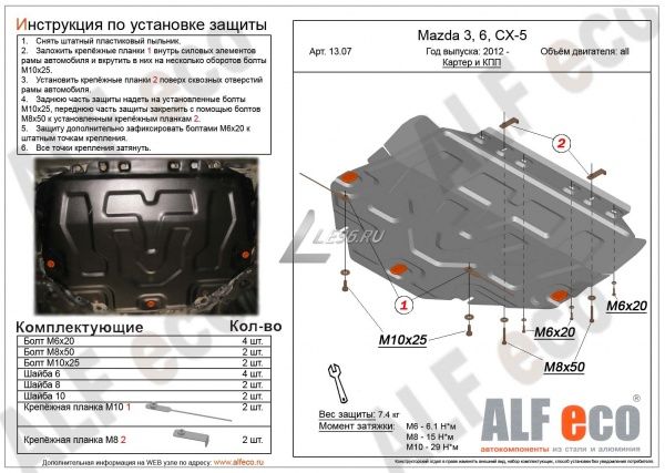 Защита картера Mazda 6 (2012-2021) Alfeco