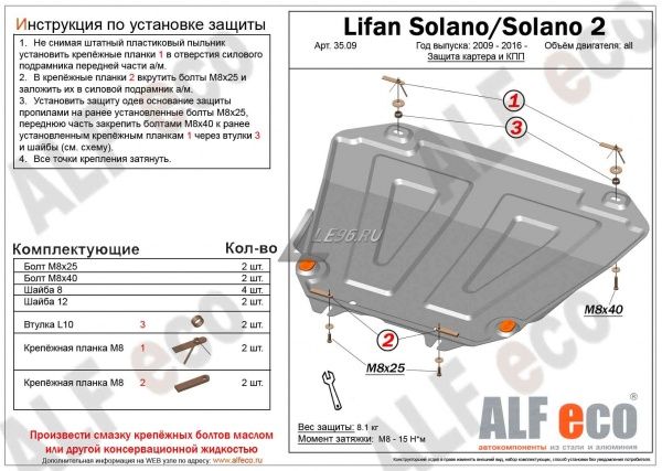 Защита картера Lifan Solano II (2009-2016) (2016-н.в.) 1.5 Alfeco