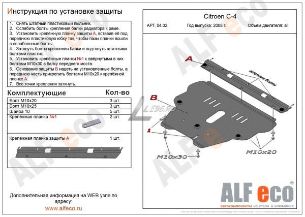 Защита картера Citroen C4 (2 части) (2004-2010) Alfeco