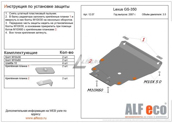 Защита картера Lexus GS350 на пыльник (2007-2011) 3.5 Alfeco