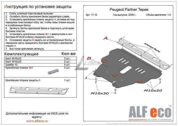 Защита картера Peugeot Partner Tepee (2008-2021) 1.6 Alfeco