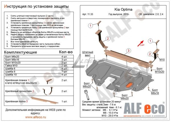 Защита картера Kia Optima (2016-2021) Alfeco