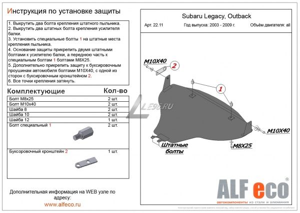 Защита картера Subaru Outback большая (2003-2009) Alfeco