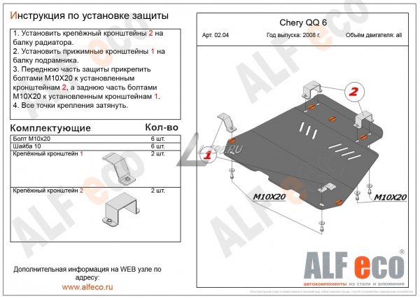 Защита картера Chery QQ6 (2008-2021) Alfeco