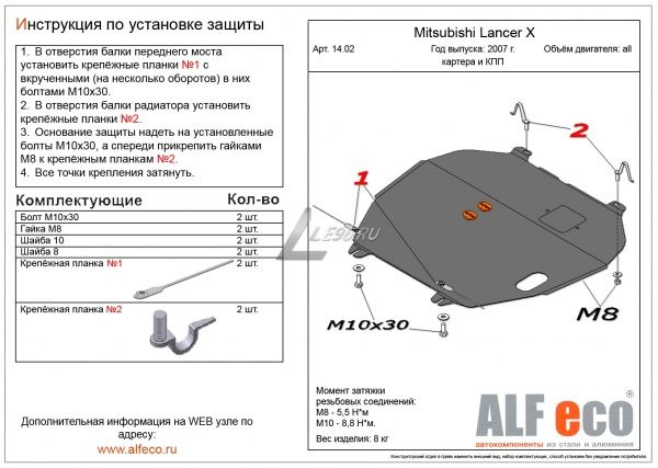Защита картера Mitsubishi Lancer X (2007-2017) Alfeco