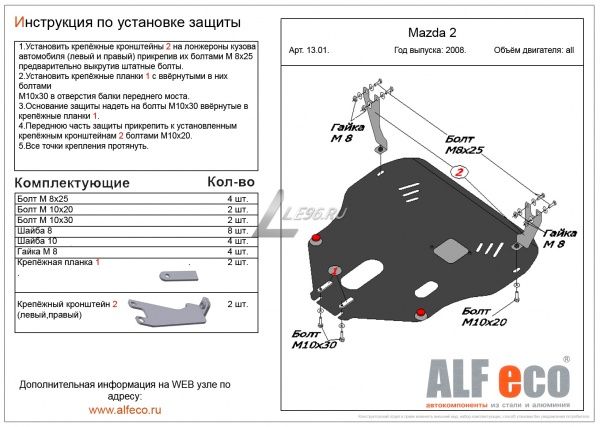 Защита картера Mazda 2 2007-2014 Alfeco