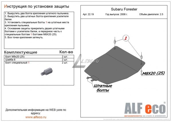 Защита картера Subaru Forester III (2008-2012) 2.5; 2.5TD Alfeco