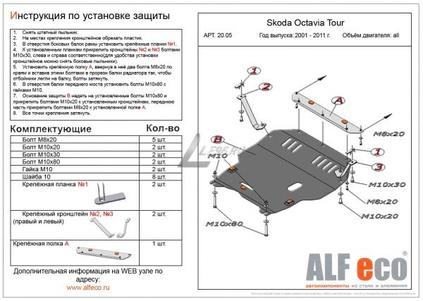 Защита картера Skoda Octavia Tour (2000-2011) 1.4; 1.6; 1.9TD Alfeco