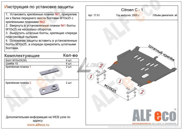 Защита картера Citroen С1 (2005-2014) Alfeco