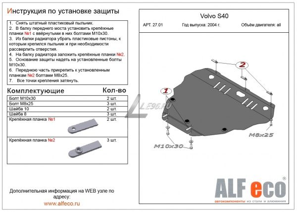 Защита картера Volvo S40 (2004-2012) Alfeco