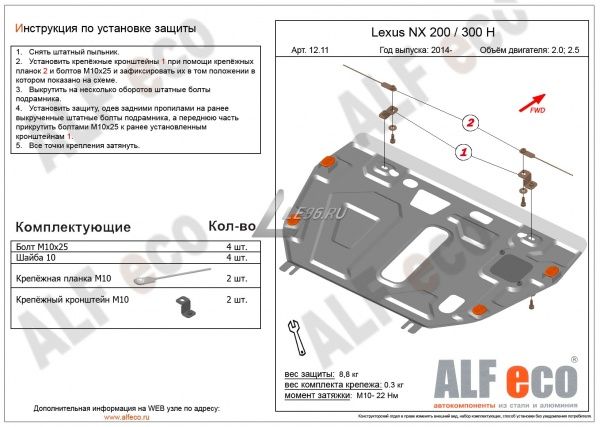 Защита картера Lexus NX300h/200 (2014-2021) 2.5 Alfeco