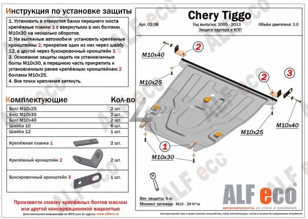 Защита картера Chery Tiggo I (2005-2013) 2.0 Alfeco