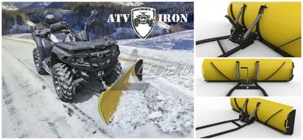 Снегоотвал для квадроцикла Atviron с быстросъемным креплением (1500 мм)