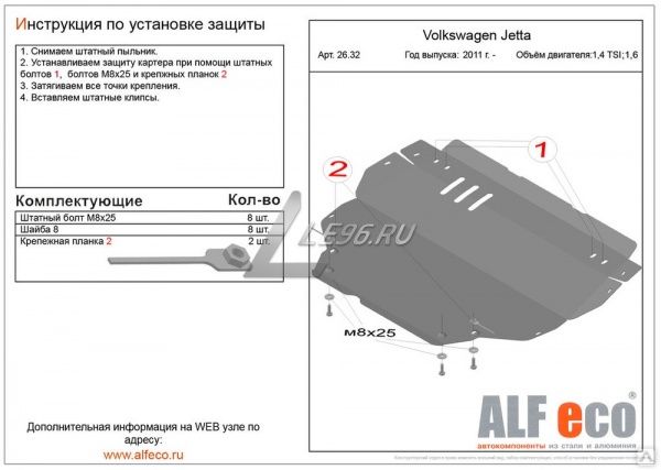 Защита картера Volkswagen Jetta VI (2010-2018) Alfeco