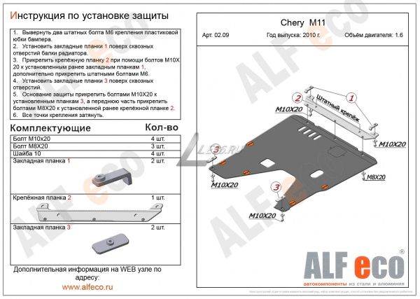 Защита картера Chery M11 (2010-2015) 1.6 Alfeco